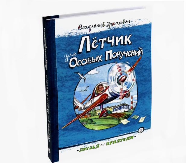 Лётчик для особых поручений