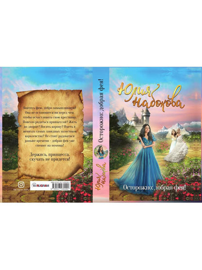 Осторожно: добрая фея!