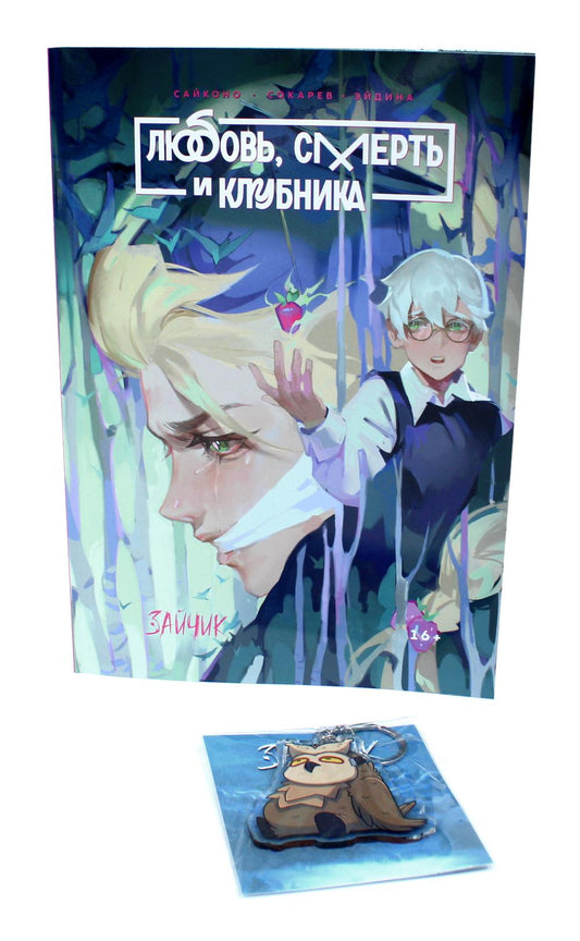 Зайчик. Любовь, Смерть и Клубника; акриловый брелок (комплект: книга + брелок)