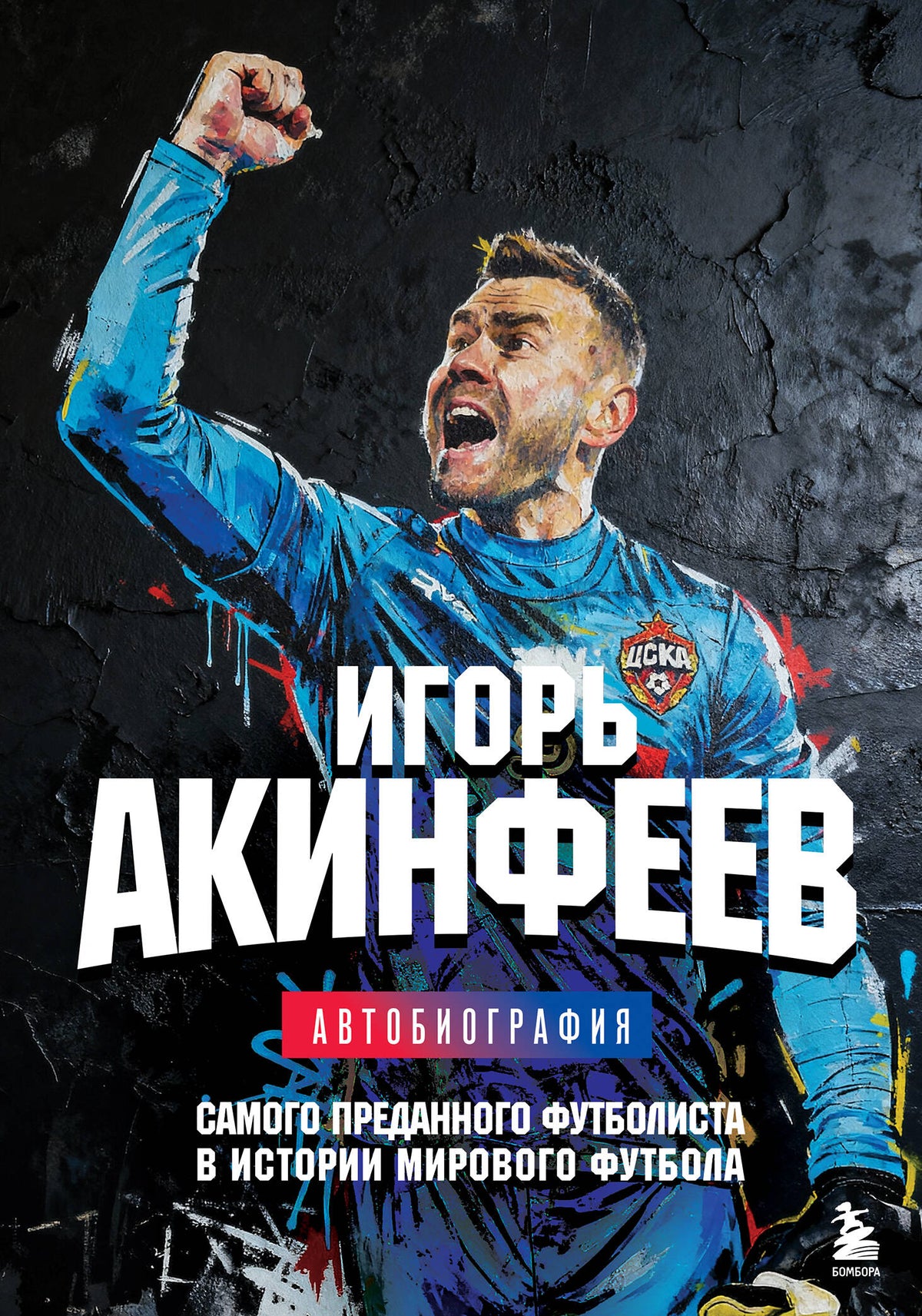 Книга с автографом: Игорь Акинфеев. Автобиография самого преданного футболиста в истории мирового футбола