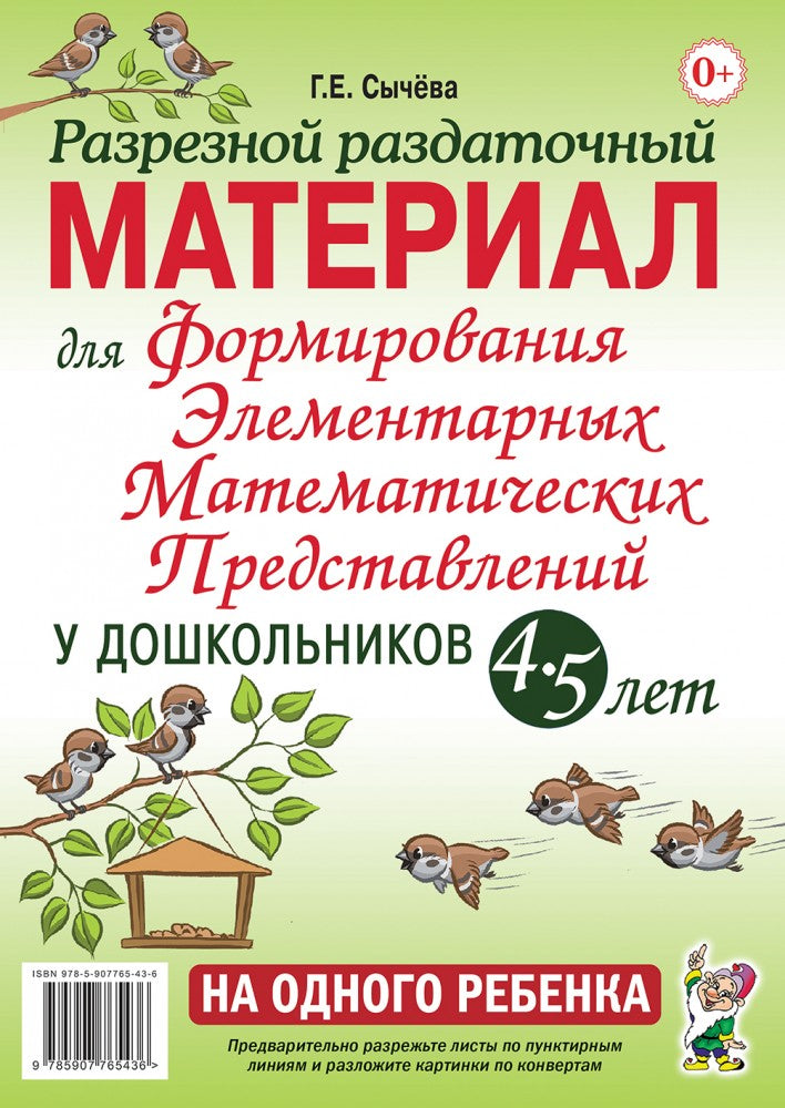 Формирование элементарных математических представлений у дошкольников 4-5 лет. Разрезной раздаточный материал