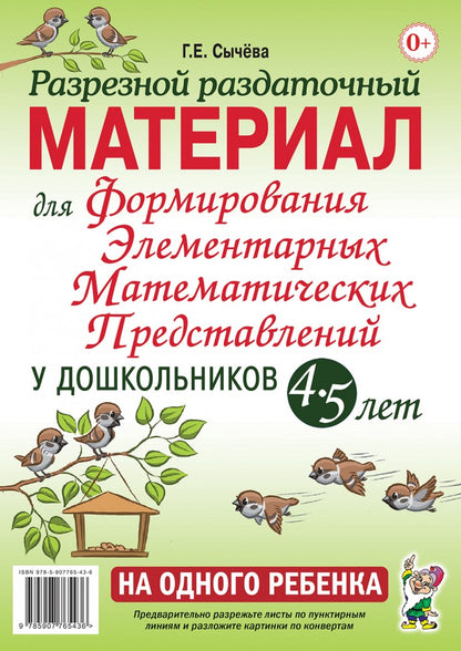 Формирование элементарных математических представлений у дошкольников 4-5 лет. Разрезной раздаточный материал