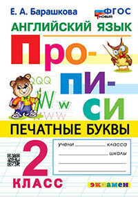 ПРОПИСИ. АНГЛИЙСКИЙ ЯЗЫК. 2 КЛАСС. ФГОС НОВЫЙ (Экзамен)