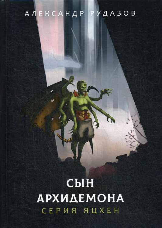 Рип.Яцхен.Сын архидемона