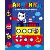 Параходик. Наклейки для самых маленьких. Выпуск 45
