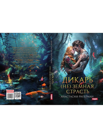 Дикарь. (Не) земная страсть