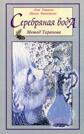 Серебряная вода: метод Таранова