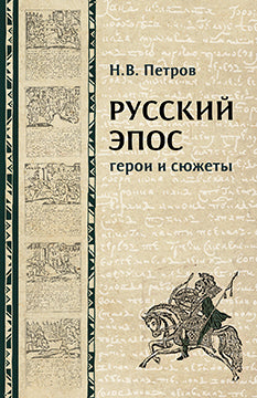 Русский эпос: герои и сюжеты. 2-е изд.