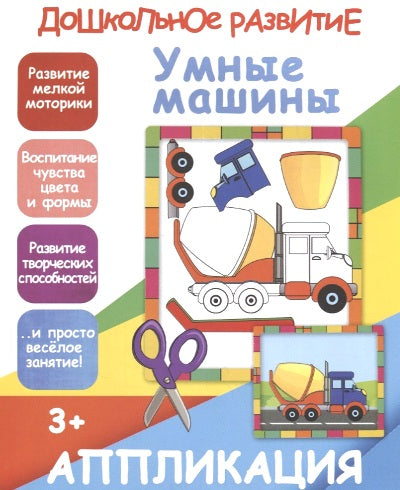 Аппликация. Умные машины. 3+
