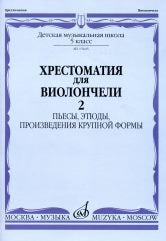 Хрестоматия для виолончели: 5 класс ДШИ и ДМШ : в 2 частях. Часть 2 : пьесы, этюды, произведения кру