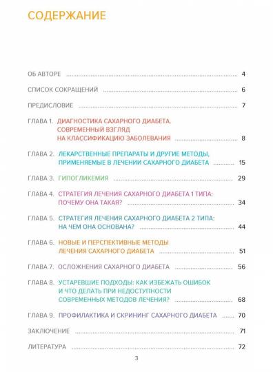 Сахарный диабет. Современное лечение