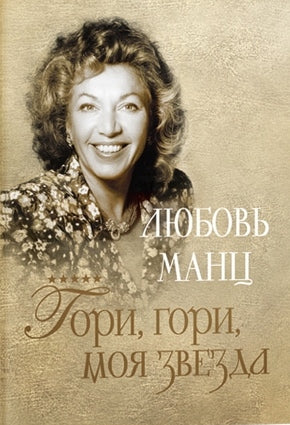 Любовь Манц. Гори, гори, моя звезда