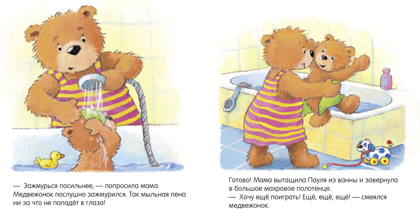 Первые книжки малыша. Мишка, мишка, искупайся! 9285 ГКМ19