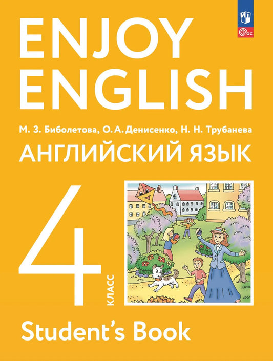 Enjoy English/Англ. с удов. 4 кл. Учебное пособие
