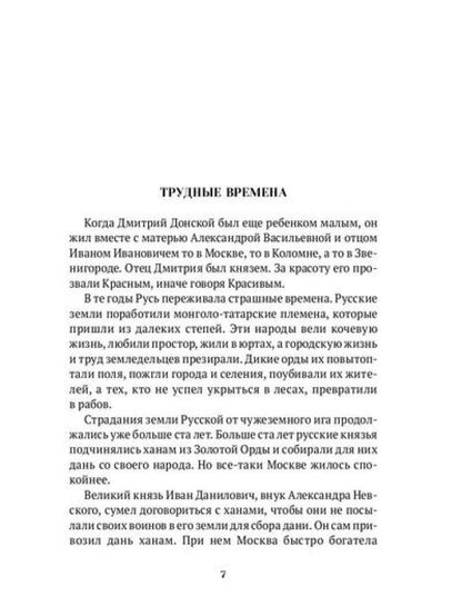 Повести о святых: Дмитрий Донской. Александр Невский. Александр Свирский