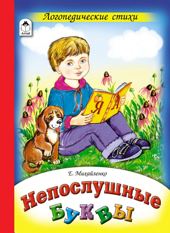 Непослушные буквы