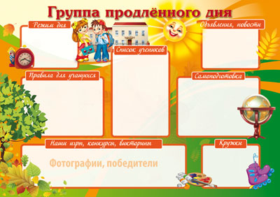 ПЛ-7217 Плакат А-1 Группа продленного дня