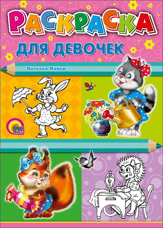 РАСКРАСКА А4. ДЛЯ ДЕВОЧЕК