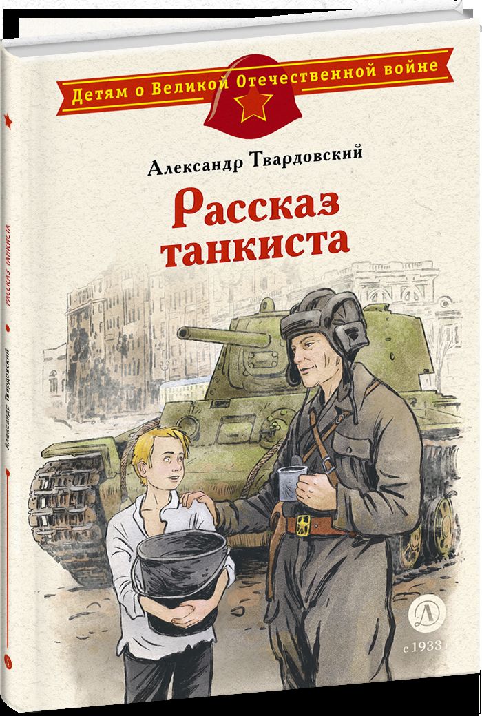 ДЛ.ДВОВ Твардовский.Рассказ танкиста