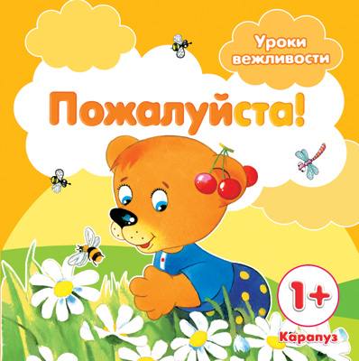 Уроки вежливости. Пожалуйста! (для детей от 1 года).