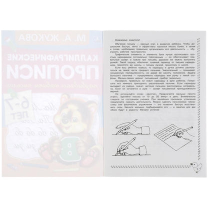 311080Развиваем навыки письма 6-7 лет. М.А. Жукова. Каллиграфические прописи. 48 стр. Умка в кор.50