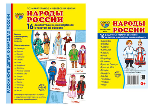 *Комплект. Демонстрационные картинки СУПЕР Народы России (2 формата: 173х220 и 63х87)