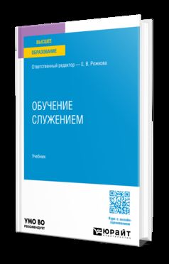ОБУЧЕНИЕ СЛУЖЕНИЕМ. Учебник для вузов