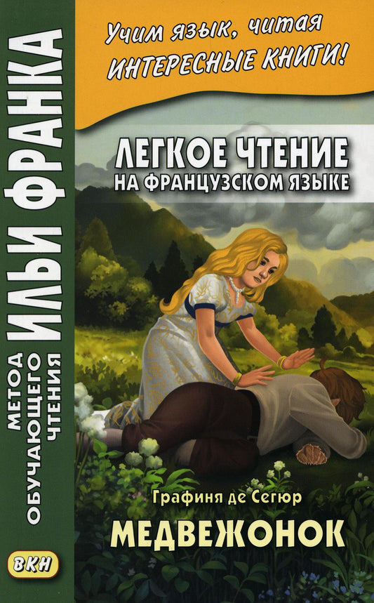 Легкое чтение на французском языке. Графиня де Сегюр. Медвежонок ("Метод чтения Ильи Франка")