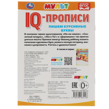 Пишем курсивные буквы. IQ-прописи. Мультмикс. 145х195 мм. 16 стр. Умка в кор.50шт