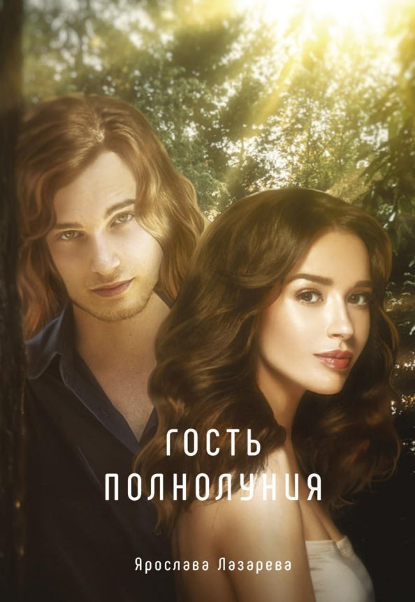 Рип.Лазарева Гость полнолуния