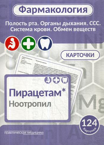 Фармакология. КАРТОЧКИ (124 шт). Полость рта. Органы дыхания. ССС. Система крови. Обмен веществ. Фармакология. КАРТОЧКИ (140 шт). ЖКТ, иммунная система, миометрий, инфекции, опухоли, отравления. Учеб. пособие для студентов по специальностям "Фармация", "П
