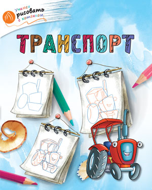 ОК УРсК Транспорт. Учимся рисовать с котенком. Орехов А.А.