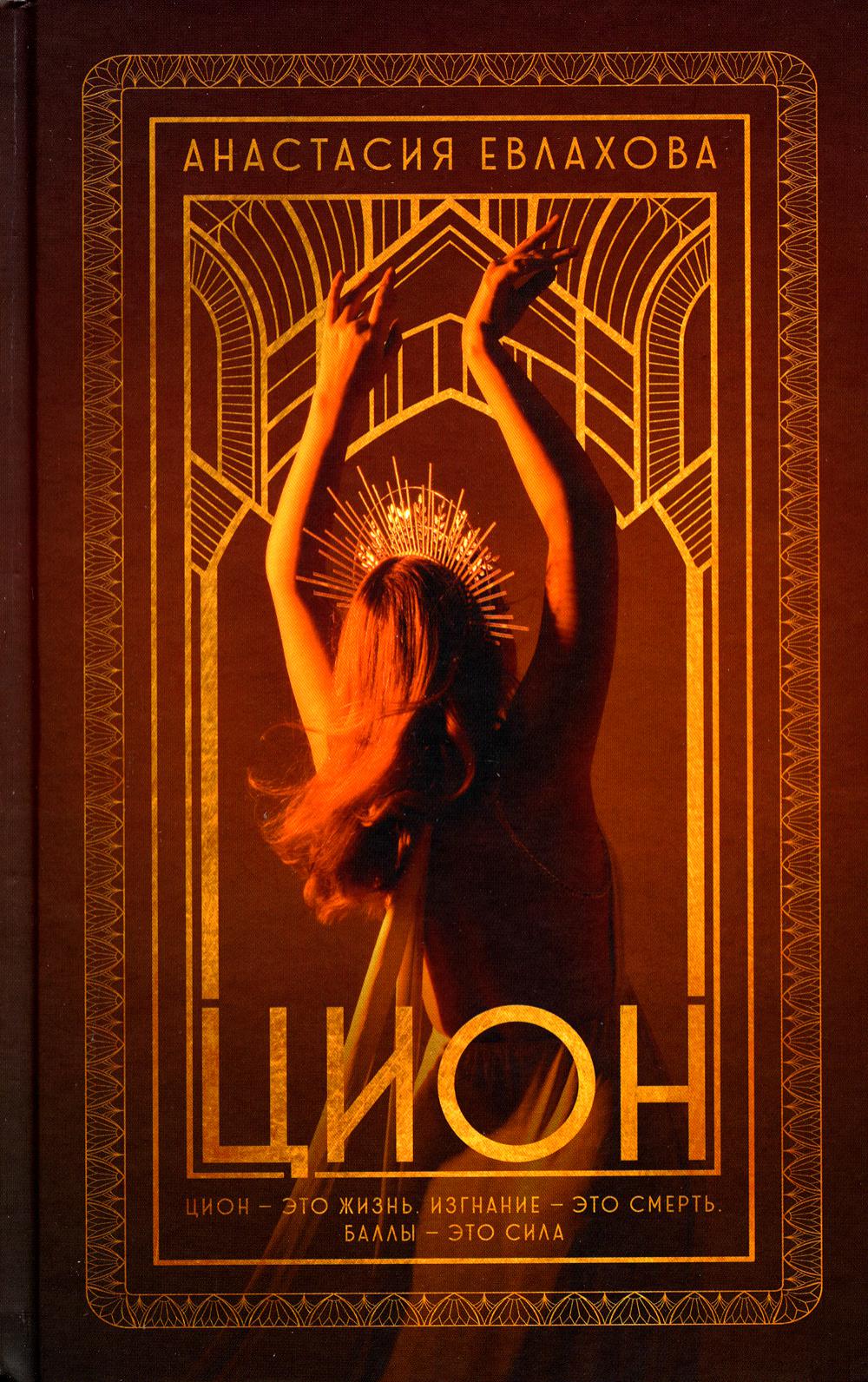 Young Adult. #trendbooks. Цион/Евлахова А.