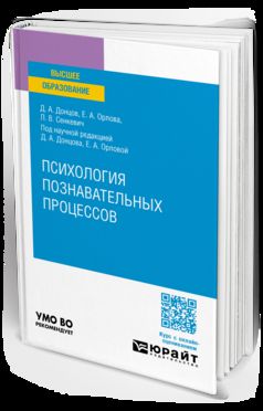 ПСИХОЛОГИЯ ПОЗНАВАТЕЛЬНЫХ ПРОЦЕССОВ. Учебное пособие для вузов