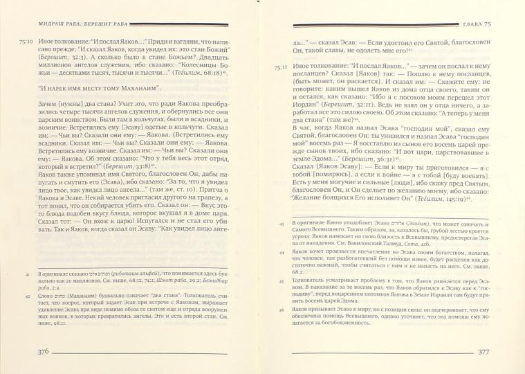 Мидраш Раба (Великий мидраш). Берешит Раба. Т. 2