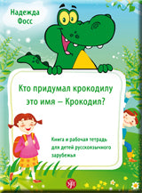 Кто придумал крокодилу это имя - Крокодил?: книга и рабочая тетрадь для детей русскоязычного зарубежья