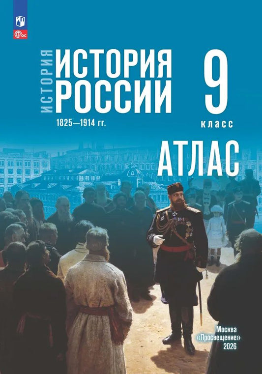 Атлас. 9 кл. История. История России. 1825—1914 гг. (к госучебнику) Мединского)