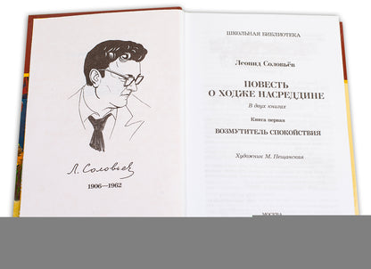 Повесть о Ходже Насреддине. В 2 кн. Кн. 1: Возмутитель спокойствия
