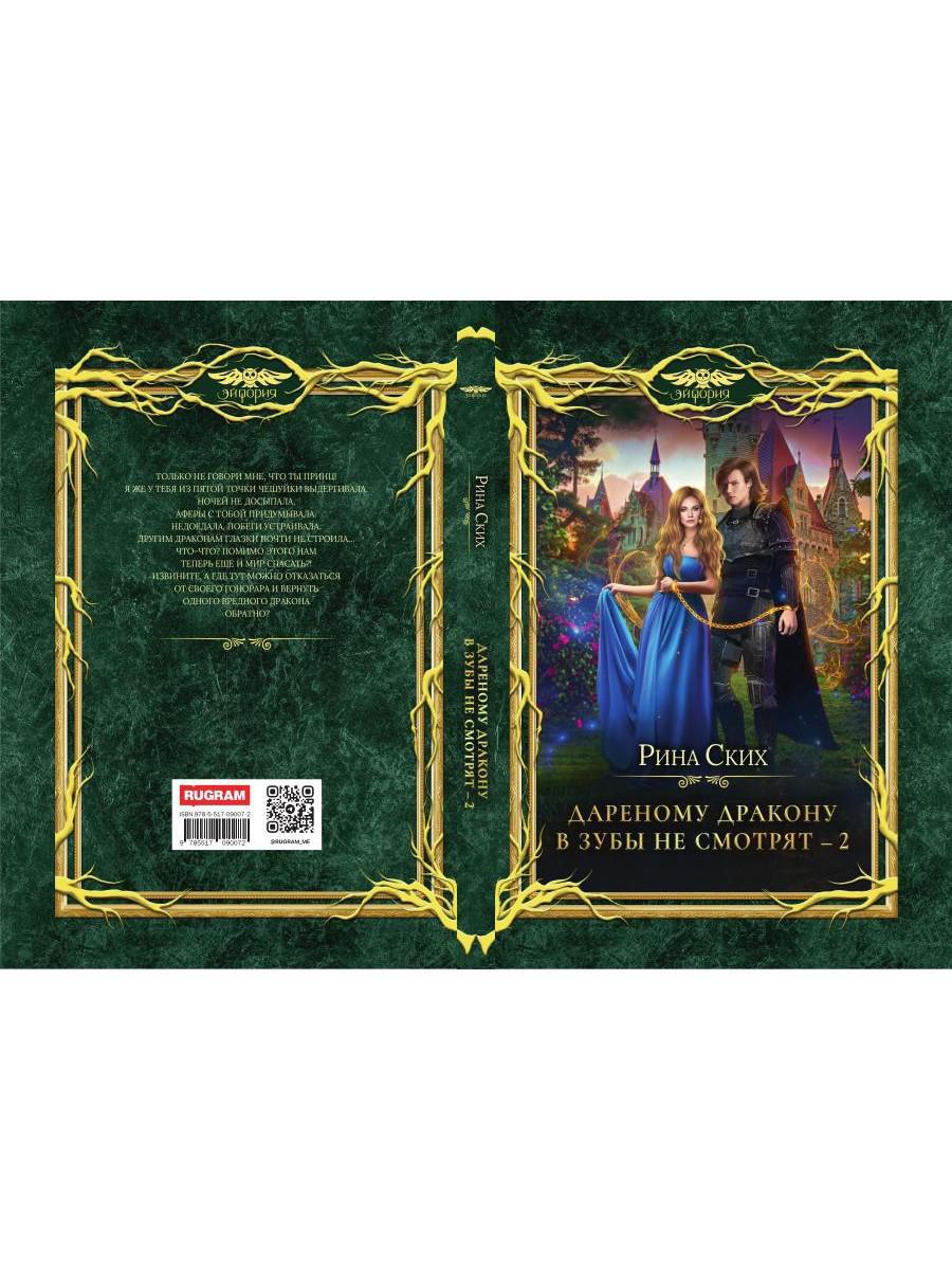 Дареному дракону в зубы не смотрят - 2