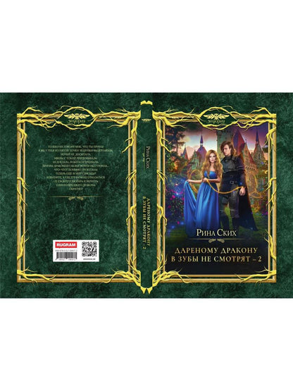 Дареному дракону в зубы не смотрят - 2