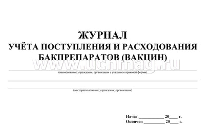 Журнал учёта поступления и расходования бакпрепаратов (вакцин): (Формат: 84х60/8, бл. писчая , обл. мелованный картон, альбомный спуск, 40 стр.)
