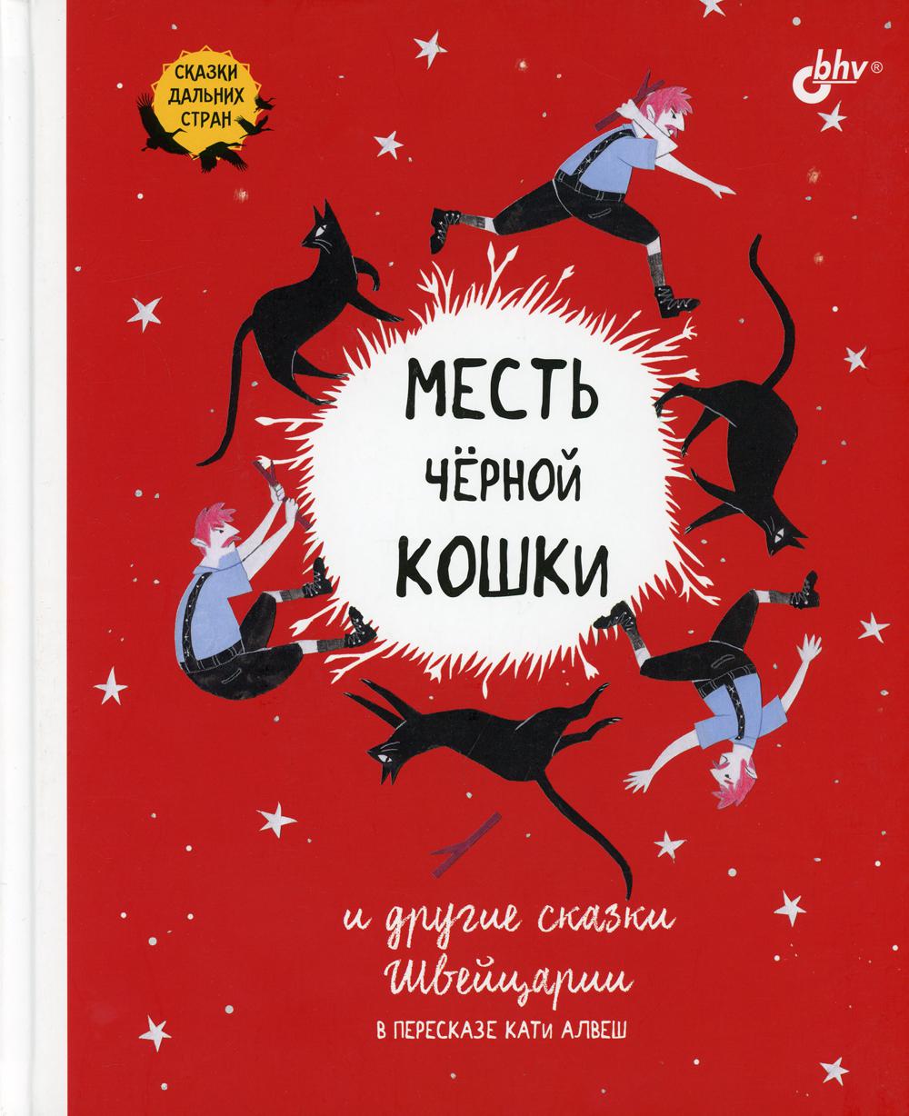 Сказки дальних стран Месть черной кошки и другие сказки Швейцарии в пересказе Кати Алвеш