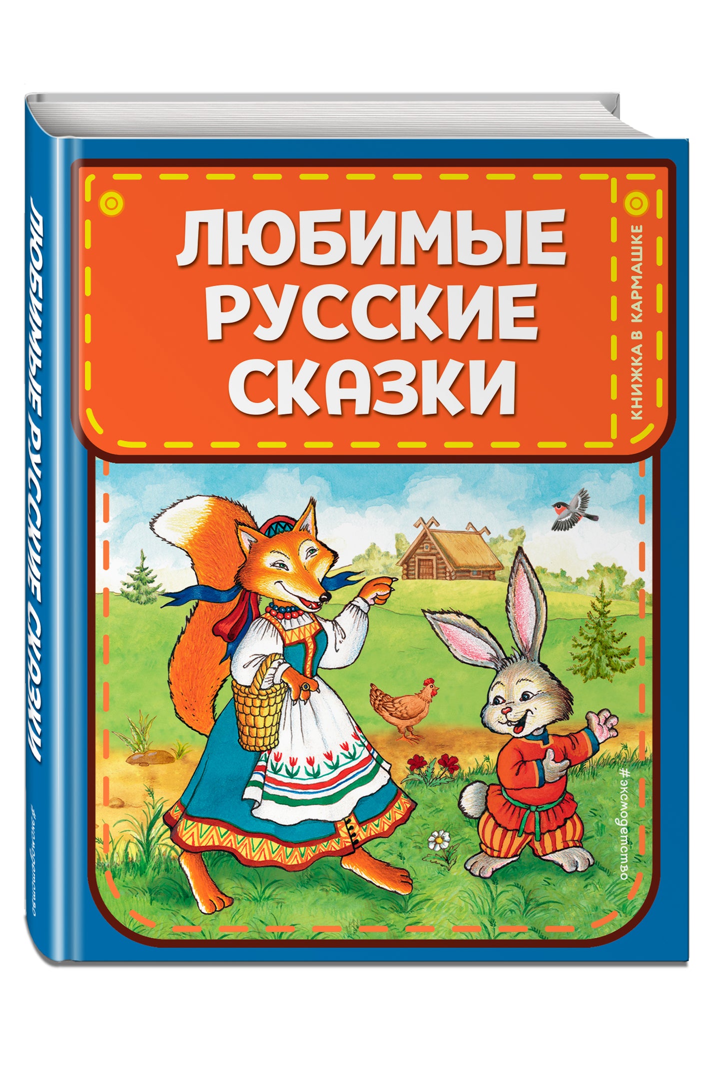 Любимые русские сказки (ил. И. Петелиной)