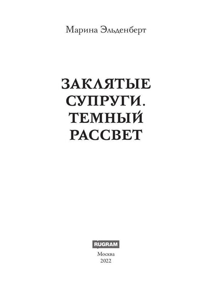 Заклятые супруги. Темный рассвет