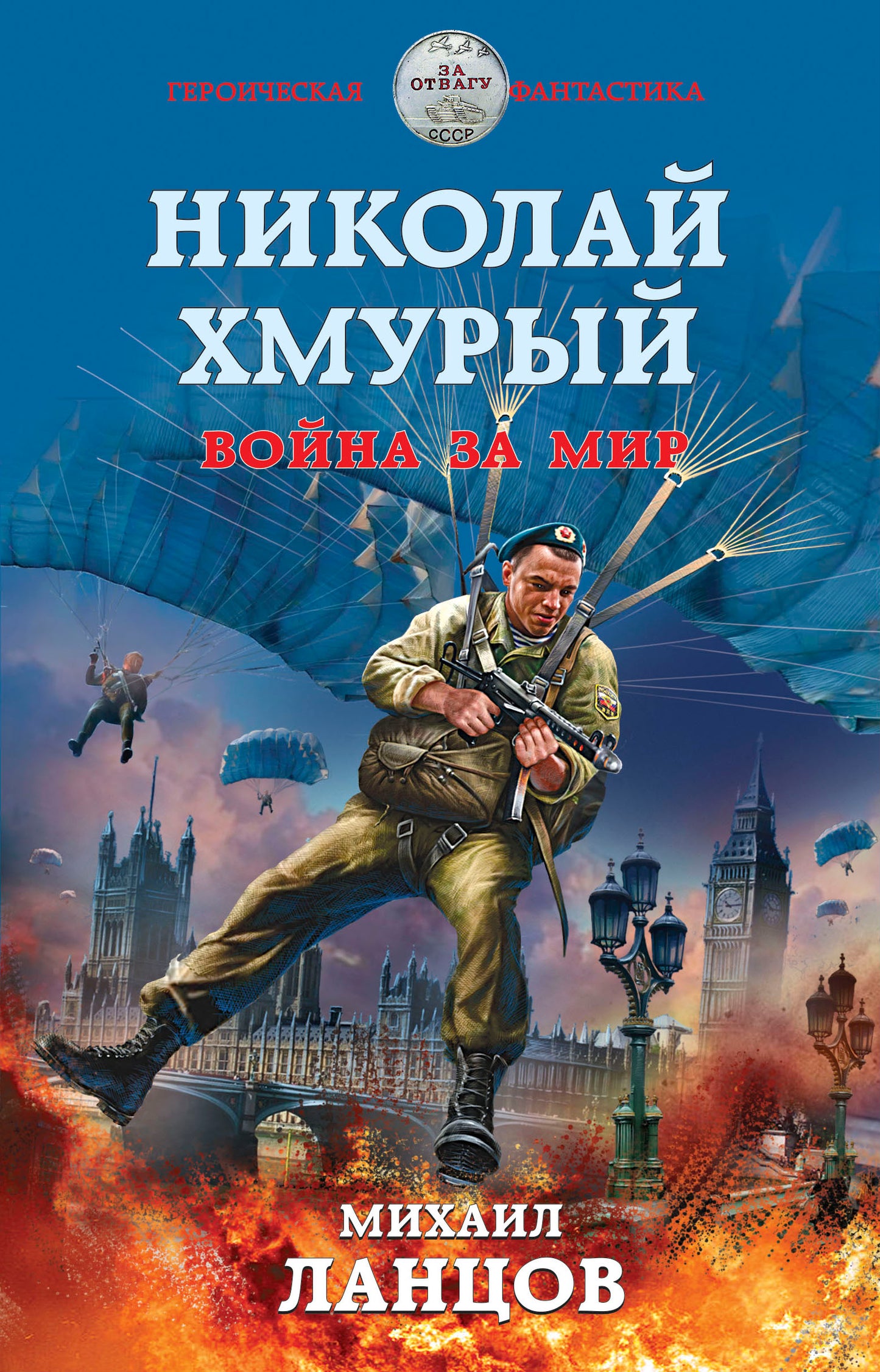 Николай Хмурый. Война за мир