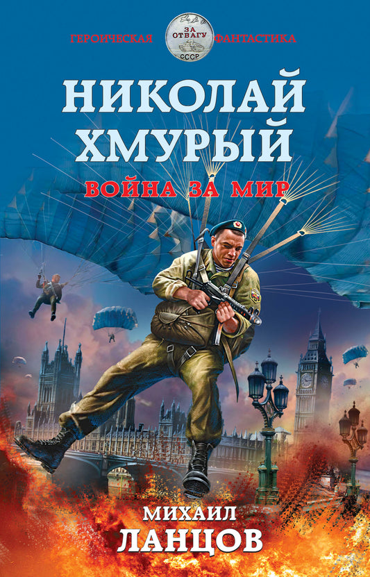 Николай Хмурый. Война за мир