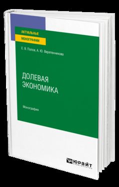 ДОЛЕВАЯ ЭКОНОМИКА. Монография