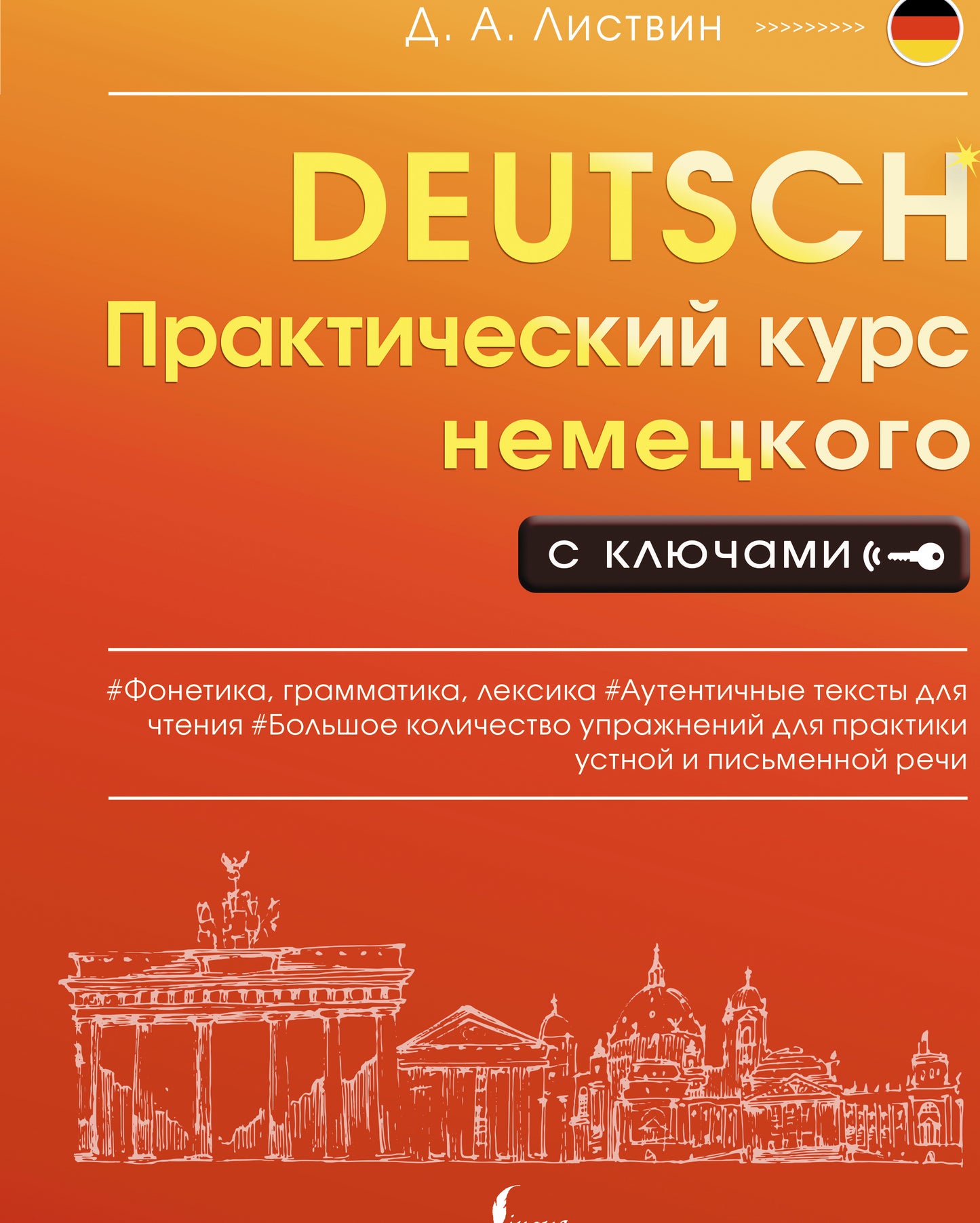 Практический курс немецкого с ключами