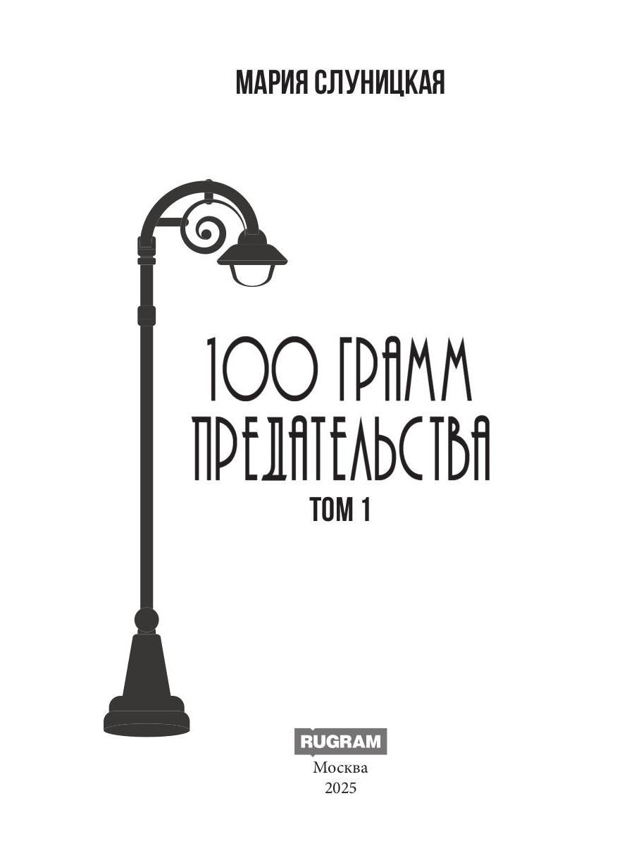 100 грамм предательства. Кн. 1