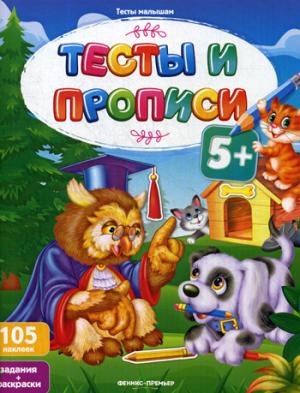 Тесты и прописи 5+